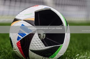 开云网页版-利勒斯特城-艰难击败诺维奇，瓦迪梅开二度(利勒斯特罗姆vs奥斯陆kfum)