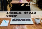 开云-足球职业联赛：谁将登上冠军领奖台？()