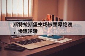 斯特拉斯堡主场被里昂绝杀，惨遭逆转()