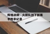 开云官方在线-火箭队本赛季战绩